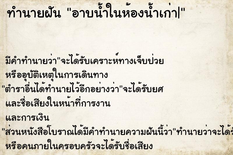 ทำนายฝัน อาบน้ำในห้องน้ำเก่า| ทำนายฝัน อาบน้ำในห้องน้ำเก่า|
